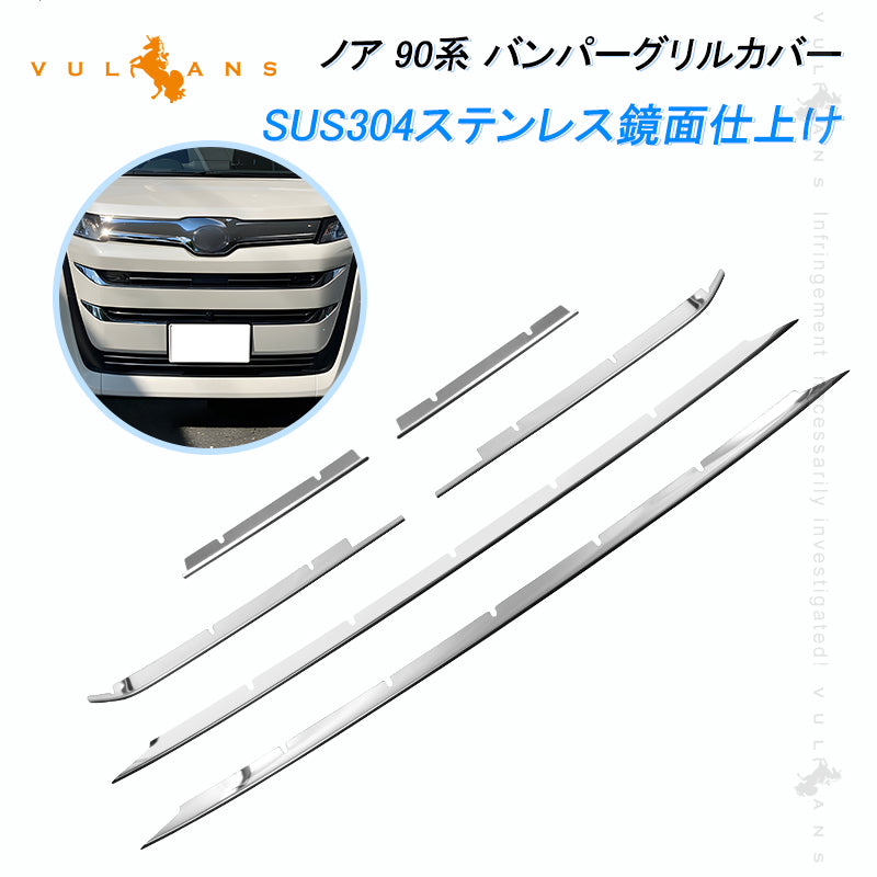 ノア 90系 フロント バンパーグリルカバー ガーニッシュ バンパーグリルトリム 6PCS SUS304ステンレス鏡面仕上け 外装 パーツ カスタム アクセサリー ドレスアップ