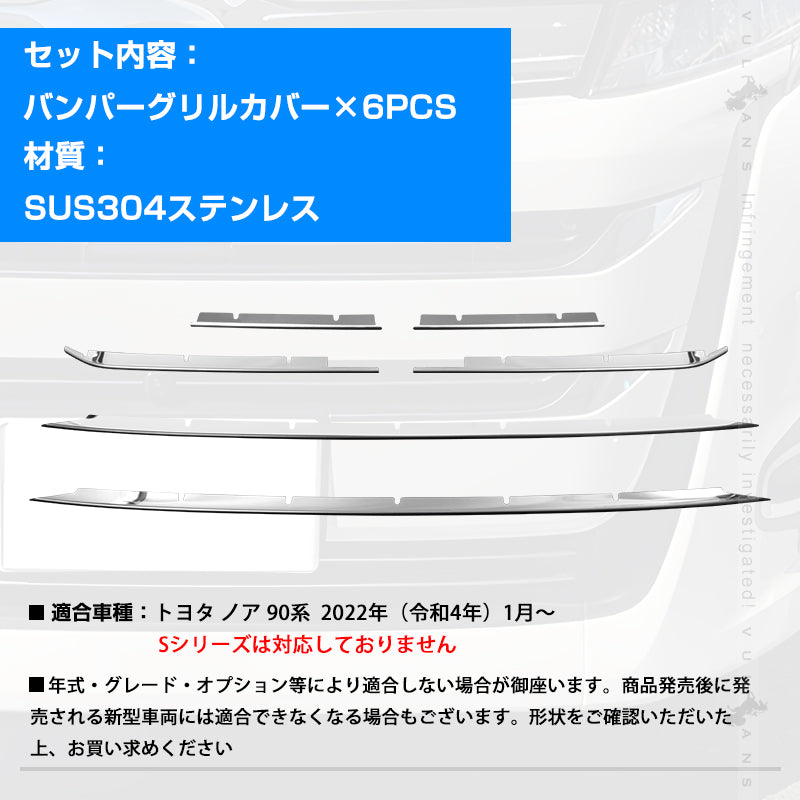 ノア 90系 フロント バンパーグリルカバー ガーニッシュ バンパーグリルトリム 6PCS SUS304ステンレス鏡面仕上け 外装 パーツ カスタム アクセサリー ドレスアップ