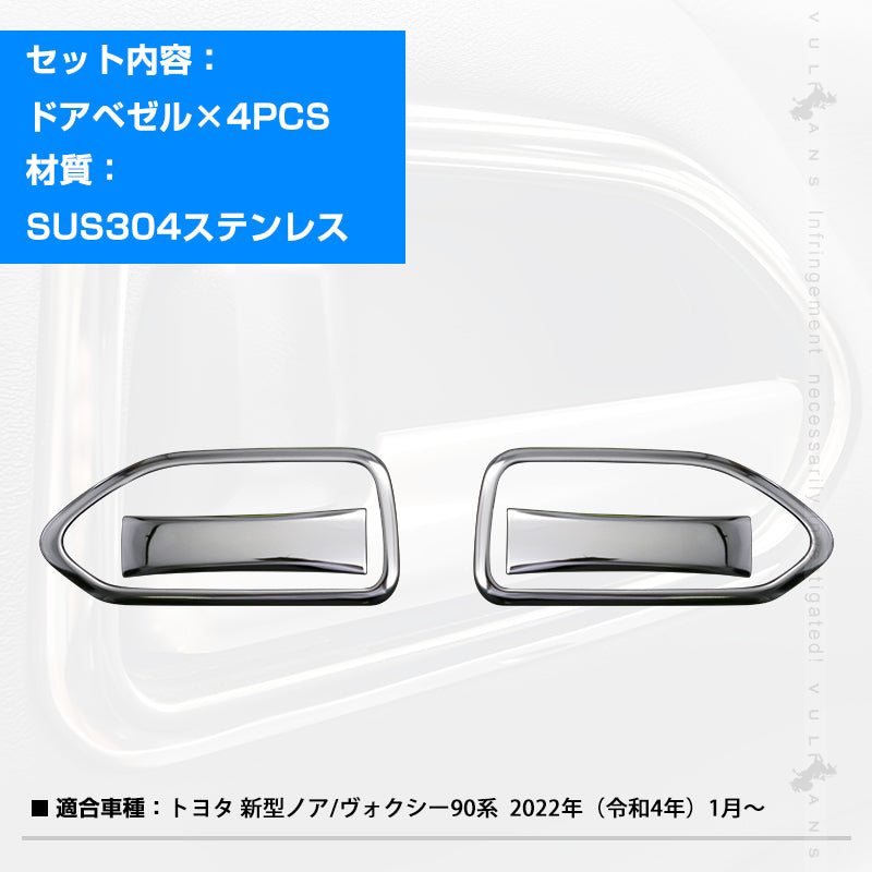 ノア/ヴォクシー90系 ドアベゼル インサイドドアハンドルカバー ガーニッシュ 4PCS ステンレス製 鏡面仕上げ インテリアパネル ドレスアップ 内装 パーツ カスタム アクセサリー NOAH VOXY