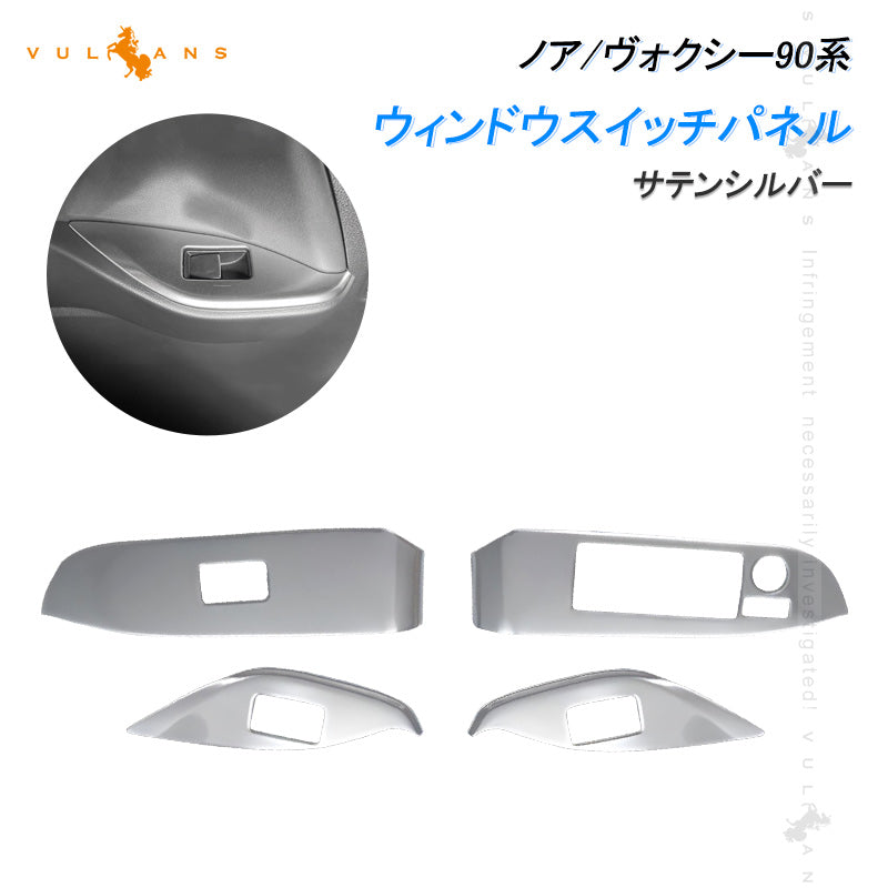 ノア/ヴォクシー90系 ウィンドウスイッチパネル サテンシルバー 4PCS ドアスイッチパネル パーツ カバー ガーニッシュ カスタム 内装 アクセサリー