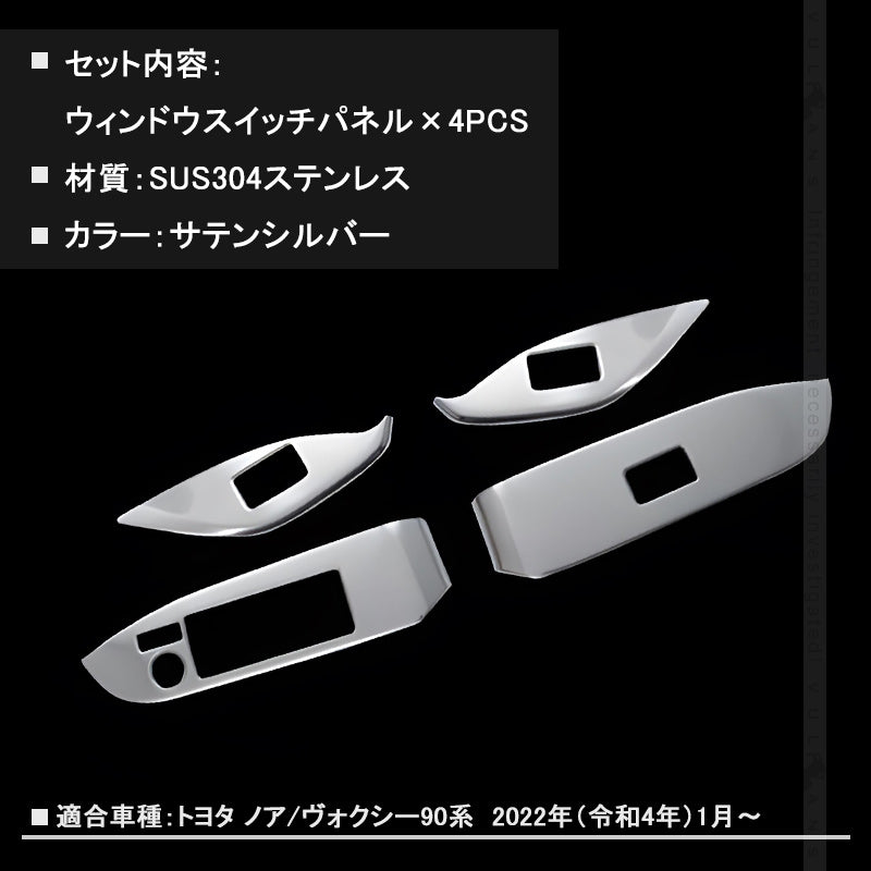 ノア/ヴォクシー90系 ウィンドウスイッチパネル サテンシルバー 4PCS ドアスイッチパネル パーツ カバー ガーニッシュ カスタム 内装 アクセサリー