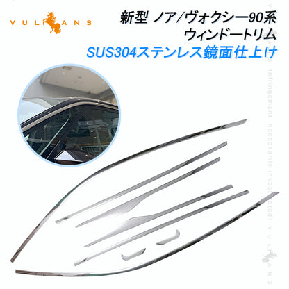 ノア/ヴォクシー90系  ウィンドートリム 8PCS サイドウインドウトリム 上側 バイザーなし専用 ウェザーストリップカバー ステンレス製 鏡面仕上げ ドレスアップ 外装 パーツ カスタム エアロ アクセサリー NOAH VOXY