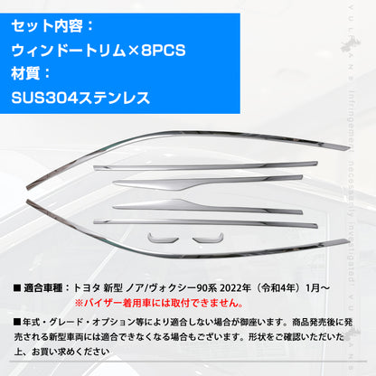 ノア/ヴォクシー90系  ウィンドートリム 8PCS サイドウインドウトリム 上側 バイザーなし専用 ウェザーストリップカバー ステンレス製 鏡面仕上げ ドレスアップ 外装 パーツ カスタム エアロ アクセサリー NOAH VOXY