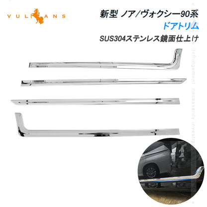 ノア/ヴォクシー90系 ドアトリム 4PCS サイド ドアアンダーガーニッシュ 傷付き防止 ステンレス製 鏡面仕上げ カー用品 ドレスアップ 外装 パーツ カスタム アクセサリー