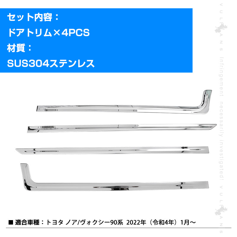ノア/ヴォクシー90系 ドアトリム 4PCS サイド ドアアンダーガーニッシュ 傷付き防止 ステンレス製 鏡面仕上げ カー用品 ドレスアップ 外装 パーツ カスタム アクセサリー