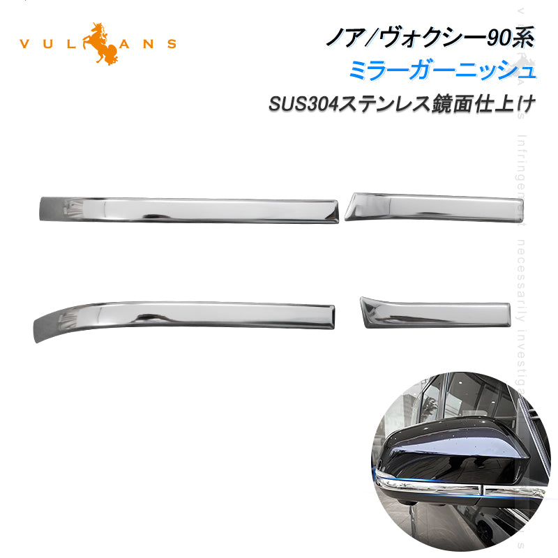 ノア/ヴォクシー90系 ドアミラーガーニッシュ 4PCS ドアミラー サイドミラーカバー サイドガーニッシュ ミラーパネル SUS304ステンレス 外装 パーツ ドレスアップ ウインカーミラー