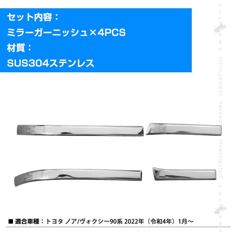 ノア/ヴォクシー90系 ドアミラーガーニッシュ 4PCS ドアミラー サイドミラーカバー サイドガーニッシュ ミラーパネル SUS304ステンレス 外装 パーツ ドレスアップ ウインカーミラー