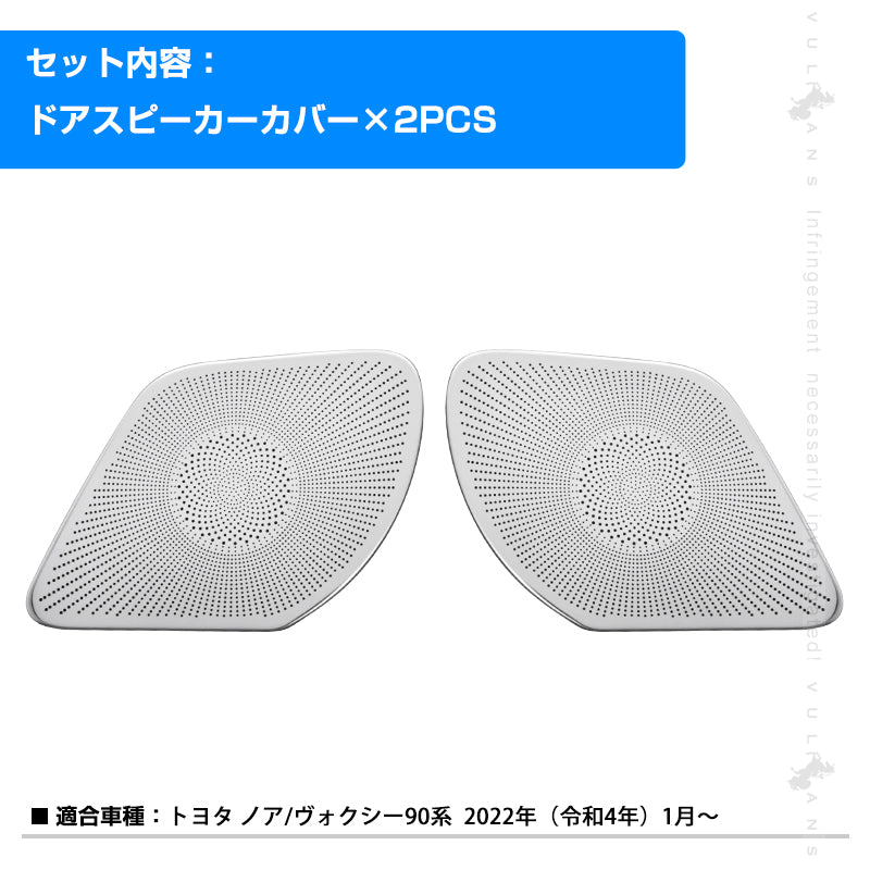 ノア/ヴォクシー90系 ドアスピーカーカバー SUS304ステンレス鏡面仕上け 2PCS インナースピーカーパネル インテリアパネル ドアスピーカーガーニッシュ 内装 パーツ カスタム アクセサリー