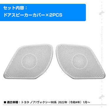ノア/ヴォクシー90系 ドアスピーカーカバー SUS304ステンレス鏡面仕上け 2PCS インナースピーカーパネル インテリアパネル ドアスピーカーガーニッシュ 内装 パーツ カスタム アクセサリー