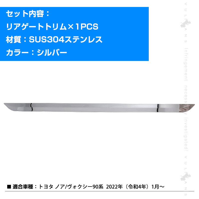 ノア/ヴォクシー90系 リアゲートトリム 1PCS SUS304ステンレス鏡面仕上け リアゲート ガーニッシュ カー用品 ドレスアップ 外装 パーツ カスタム アクセサリー