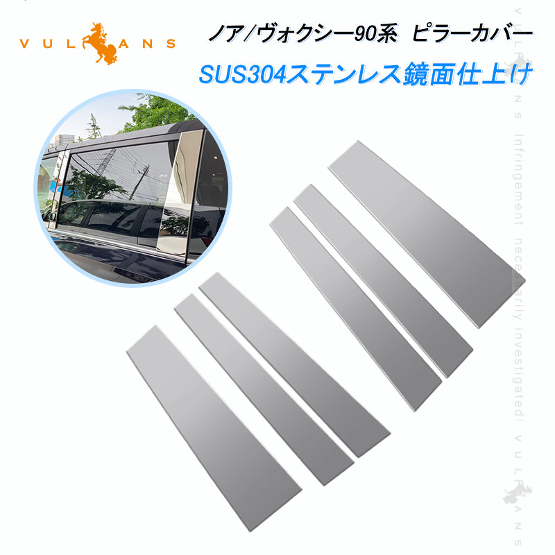 ノア/ヴォクシー90系 バイザー無し車用 ピラーカバー 6PCS ピラーパネル ガーニッシュ SUS304ステンレス鏡面仕上け カー用品 ドレスアップ 外装 パーツ カスタム アクセサリー