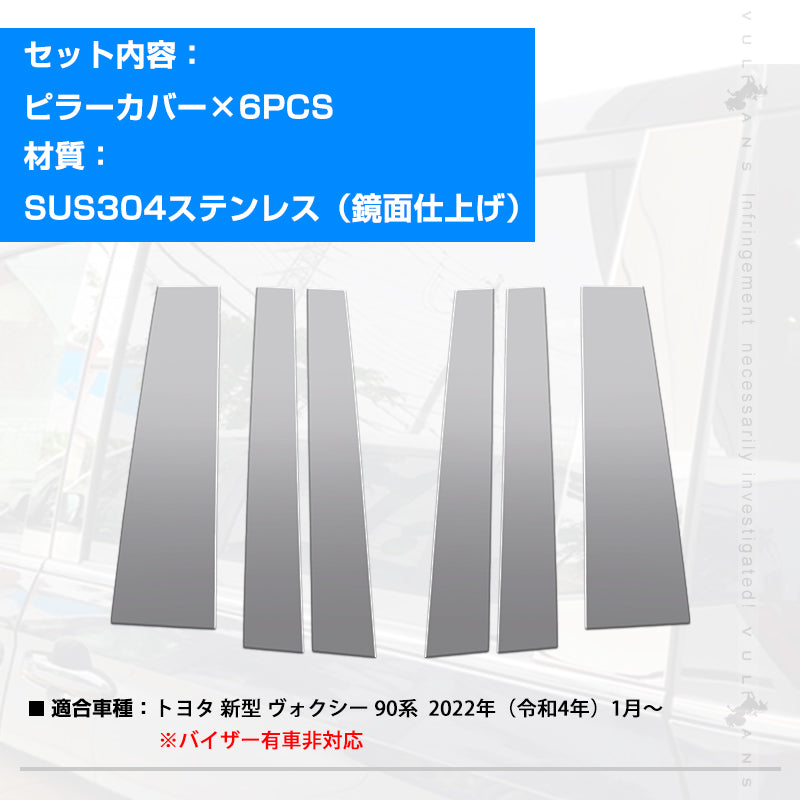 ノア/ヴォクシー90系 バイザー無し車用 ピラーカバー 6PCS ピラーパネル ガーニッシュ SUS304ステンレス鏡面仕上け カー用品 ドレスアップ 外装 パーツ カスタム アクセサリー