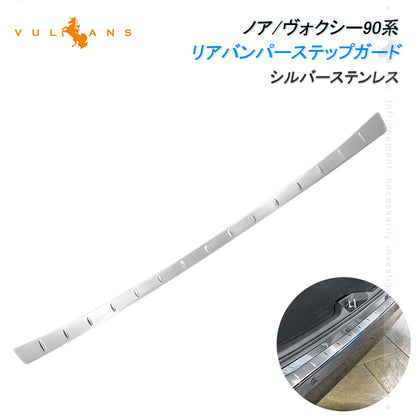 ノア/ヴォクシー90系 リアバンパーステップガード シルバーステンレス スカッフプレート ステンレス 外装 パーツ カスタム エアロ アクセサリー ドレスアップ