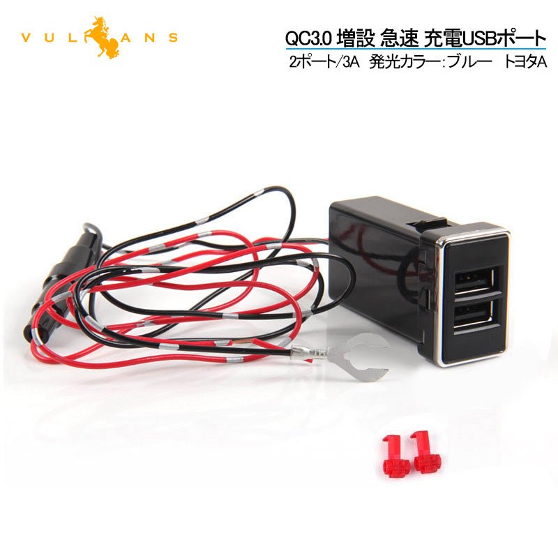トヨタA QC3.0 増設 急速 充電USBポート 車載 周りが光る 結線タイプ 増設電源 スマホ充電 CHR アルファード30系 ヴォクシー 70系 80系 プリウス 30系 50系 - VULCANS