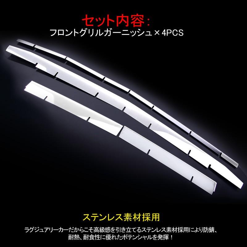 ALPHARD アルファード30 30系 後期 フロントバンパーグリルガーニッシュ 4P センサーあり車用 ステンレス 外装 パーツ カスタム エアロ アクセサリー - VULCANS