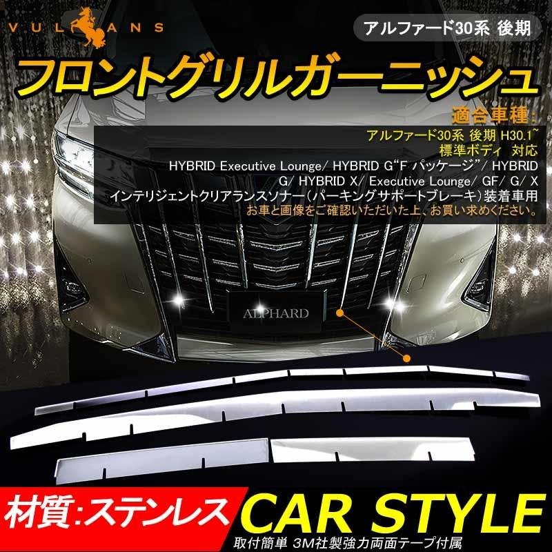 ALPHARD アルファード30 30系 後期 フロントバンパーグリルガーニッシュ 4P センサーあり車用 ステンレス 外装 パーツ カスタム エアロ アクセサリー - VULCANS