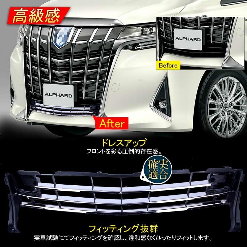 ALPHARD アルファード30 30系 後期 フロントバンパーグリルガーニッシュ 4P センサーあり車用 ステンレス 外装 パーツ カスタム エアロ アクセサリー - VULCANS