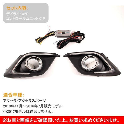 マツダ AXELA アクセラ BM系&BY系 LEDデイライト ウィンカー連動 フォグランプ ホワイト アンバー パーツ アクセサリー 電装 外装 エアロ カスタム - VULCANS