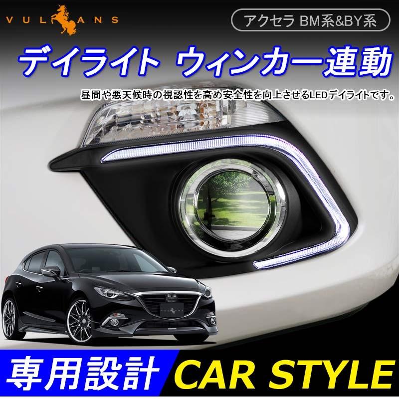 マツダ AXELA アクセラ BM系&BY系 LEDデイライト ウィンカー連動 フォグランプ ホワイト アンバー パーツ アクセサリー 電装 外装 エアロ カスタム - VULCANS