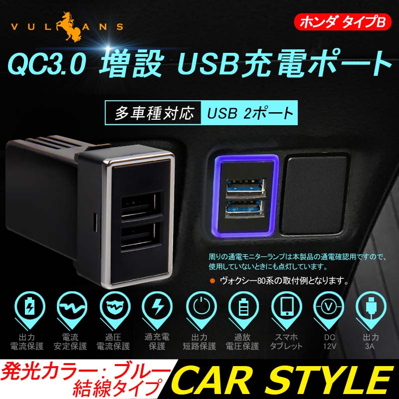 ホンダ タイプB QC3.0 増設 急速 充電USBポート 車載 周りが光る ブルー 結線タイプ 増設電源 スマホ充電 電装 ヴェゼル アコード オデッセイ フィット など用 - VULCANS