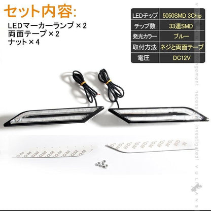 BMW風 LEDマーカーランプ LEDデイライト ブルー 汎用 サイドマーカー リアマーカー 5050 3chip 片側33個 12V 左右セット イルミネーション ランニングライト - VULCANS