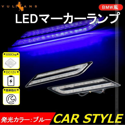 BMW風 LEDマーカーランプ LEDデイライト ブルー 汎用 サイドマーカー リアマーカー 5050 3chip 片側33個 12V 左右セット イルミネーション ランニングライト - VULCANS
