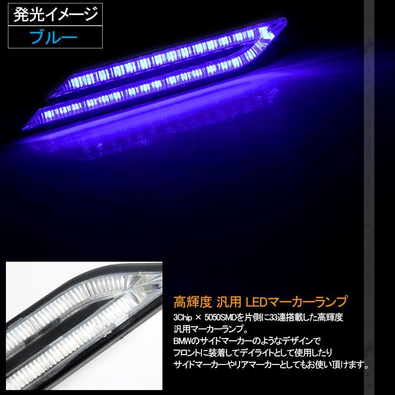 BMW風 LEDマーカーランプ LEDデイライト ブルー 汎用 サイドマーカー リアマーカー 5050 3chip 片側33個 12V 左右セット イルミネーション ランニングライト - VULCANS