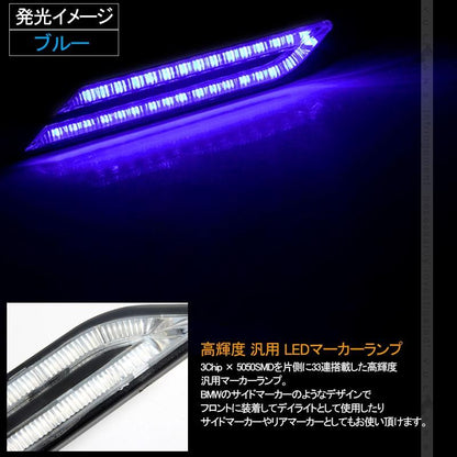 BMW風 LEDマーカーランプ LEDデイライト ブルー 汎用 サイドマーカー リアマーカー 5050 3chip 片側33個 12V 左右セット イルミネーション ランニングライト - VULCANS