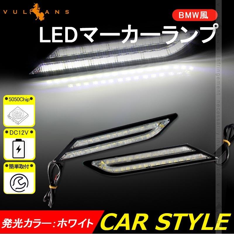 BMW風 LEDマーカーランプ LEDデイライト ホワイト 汎用 サイドマーカー リアマーカー 5050 3chip 片側33個 12V 左右セット イルミネーション ランニングライト - VULCANS