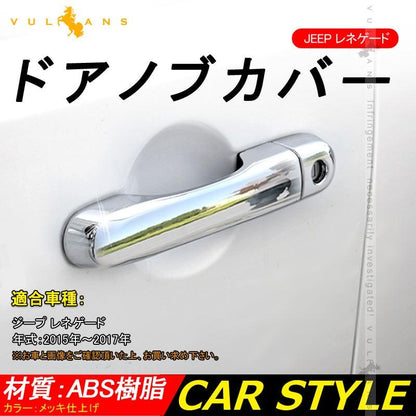 ジープ・レネゲード BU14 BU24 メッキ仕上げ ドアハンドルカバー ドアノブ 8P 外装 パーツ カスタム エアロ アクセサリー JEEP Renegade - VULCANS
