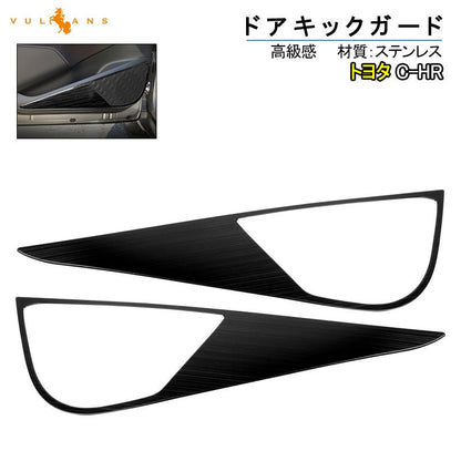 トヨタ C - HR CHR ブラックステン フロントドア用 ドアキックガード ドアトリムガード 2P 内装 保護 プロテクター キズ防止 アンダーカバー エアロ chr c - hr - VULCANS