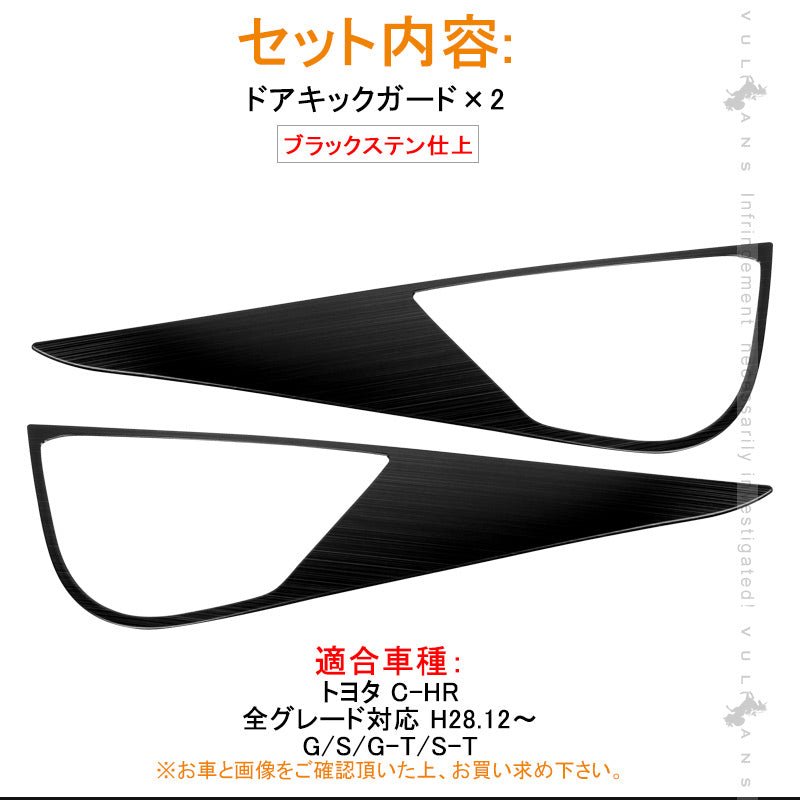トヨタ C - HR CHR ブラックステン フロントドア用 ドアキックガード ドアトリムガード 2P 内装 保護 プロテクター キズ防止 アンダーカバー エアロ chr c - hr - VULCANS