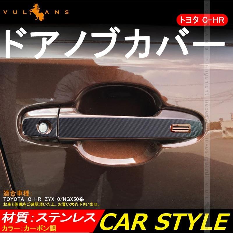 トヨタ C - HR CHR ドアノブカバー カーボン調 ドアハンドル 6P ドアノブ ガーニッシュ ステンレス ドレスアップ パーツ カスタム 外装 エアロ アクセサリー - VULCANS