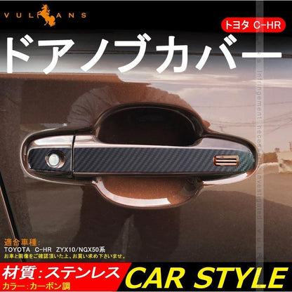 トヨタ C - HR CHR ドアノブカバー カーボン調 ドアハンドル 6P ドアノブ ガーニッシュ ステンレス ドレスアップ パーツ カスタム 外装 エアロ アクセサリー - VULCANS