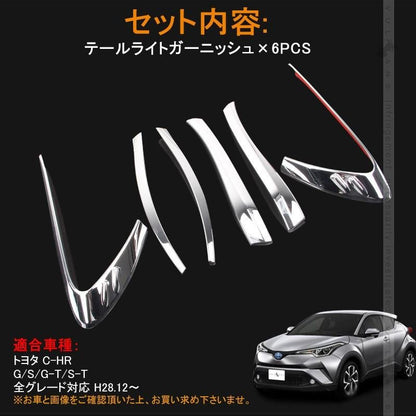 トヨタ C - HR CHR テールライト ガーニッシュ テールランプ テール カバー リア 6PCS メッキ仕上げ 外装 カスタム パーツ エアロ アクセサリー ABS chr c - hr - VULCANS