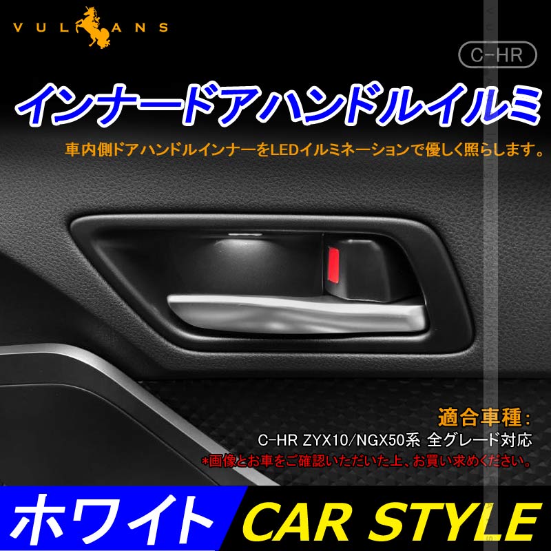 C - HR CHR インナードアハンドルイルミ インサイド ドアハンドルカバー LEDイルミ ホワイト 内装 電装 パーツ インテリアパネル - VULCANS