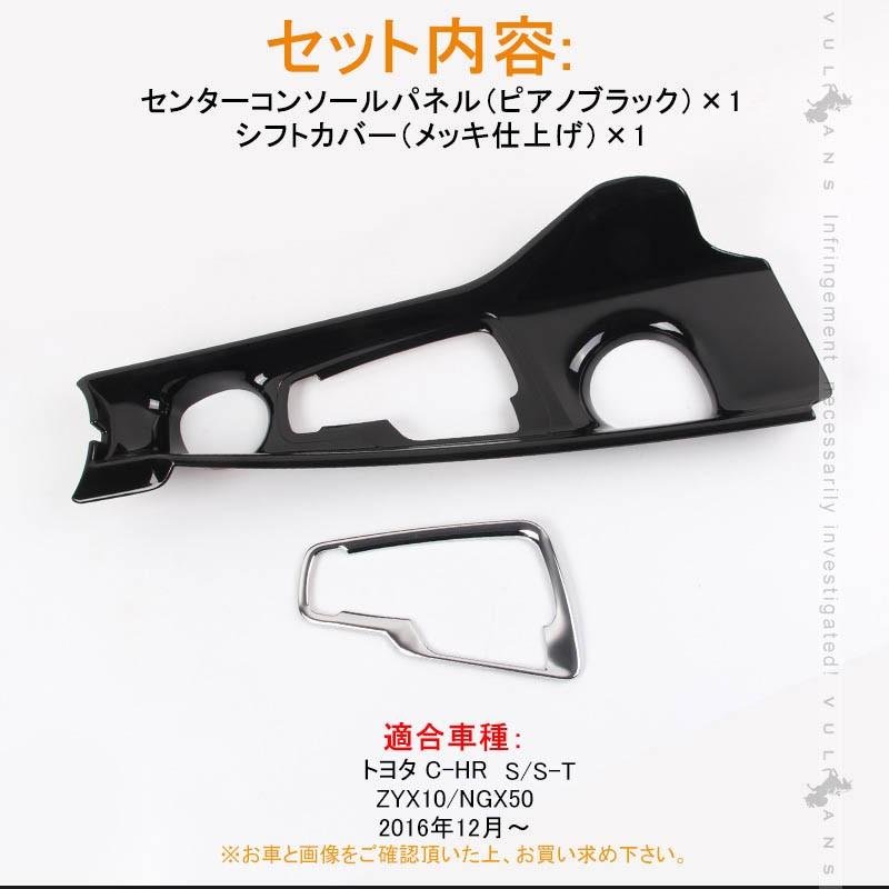 C-HR CHR S/S-T センターコンソール シフトコンソールパネル シフトパネルカバー ピアノブラック＋メッキ仕上げ 内装 パーツ カスタム エアロ chr - VULCANS