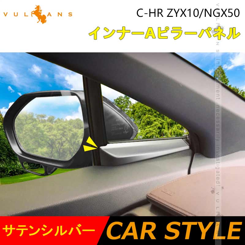 C - HR CHR ZYX10/NGX50 インナーAピラーパネル ガーニッシュ メッキ仕上げ インテリアパネル 内装 カスタム パーツ ドレスアップ エアロ - VULCANS