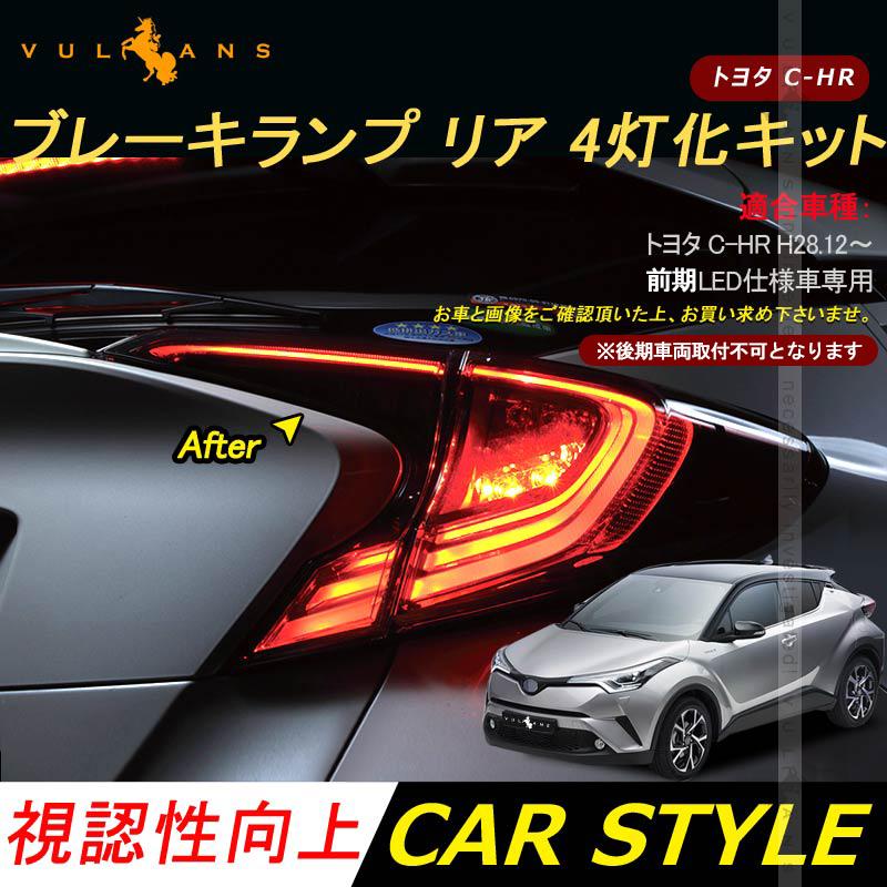 C - HR LED仕様車専用 テール4灯化キット ブレーキランプ リア 4灯化キット CHR chr テールランプ テールライト 4灯化 全灯化 キット トヨタ カスタム パーツ - VULCANS