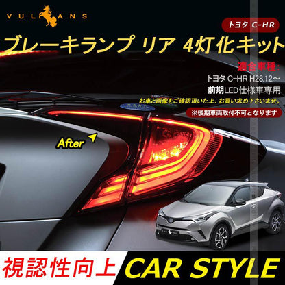 C - HR LED仕様車専用 テール4灯化キット ブレーキランプ リア 4灯化キット CHR chr テールランプ テールライト 4灯化 全灯化 キット トヨタ カスタム パーツ - VULCANS