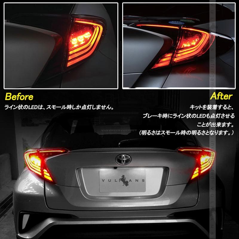 C - HR LED仕様車専用 テール4灯化キット ブレーキランプ リア 4灯化キット CHR chr テールランプ テールライト 4灯化 全灯化 キット トヨタ カスタム パーツ - VULCANS