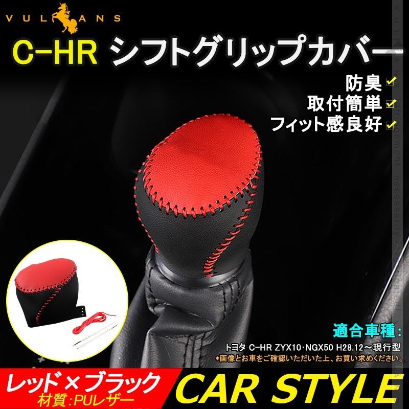 C - HR シフトグリップカバー レッド×ブラック シフトノブカバー PUレザー 防臭 取付簡単 内装 アクセサリー パーツ インテリアパネル C - HR トヨタ - VULCANS