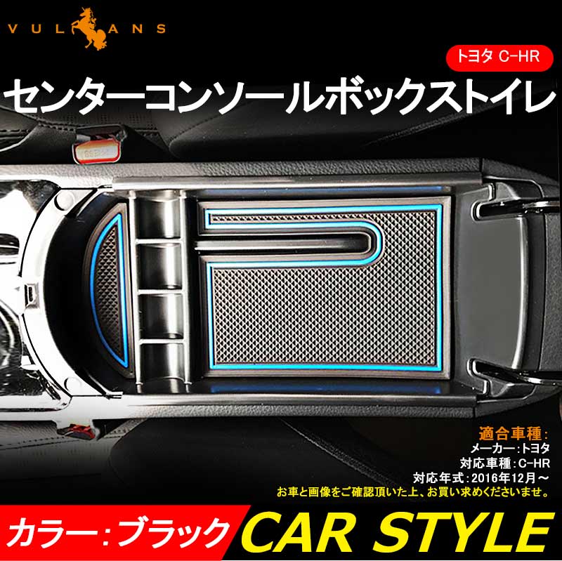 トヨタ C - HR センター コンソール ボックス トレイ 収納 トレー カスタム 内装 パーツ ドレスアップ アクセサリー TOYOTA c - hr CHR インテリアパネル - VULCANS