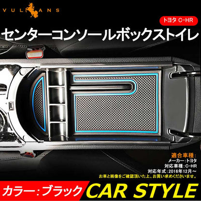 トヨタ C - HR センター コンソール ボックス トレイ 収納 トレー カスタム 内装 パーツ ドレスアップ アクセサリー TOYOTA c - hr CHR インテリアパネル - VULCANS