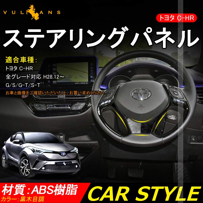 C - HR ZYX10/NGX50 ステアリングパネル カバー インナー 黒木目 内装 カスタム パーツ アクセサリー エアロ 3D インテリアパネル ABS製 CHR 傷予防 1PCS - VULCANS