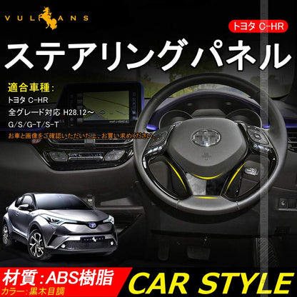 C - HR ZYX10/NGX50 ステアリングパネル カバー インナー 黒木目 内装 カスタム パーツ アクセサリー エアロ 3D インテリアパネル ABS製 CHR 傷予防 1PCS - VULCANS
