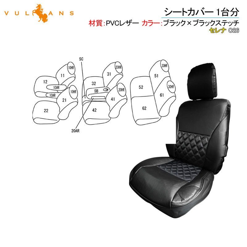 セレナ C26 シートカバー ブラック×ブラックステッチ 汚れ防止 車 内装 パーツ カスタム アクセサリー ドレスアップ シートカバー - VULCANS