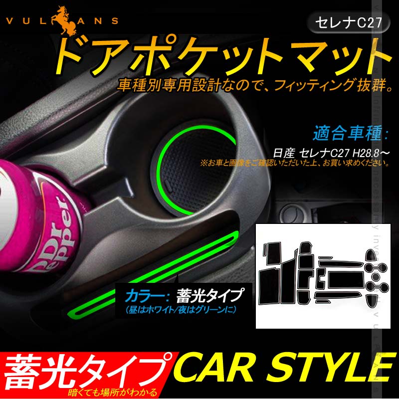 セレナC27 ドアポケットマット ゴムゴムマット インナー 滑り止めマット 19枚 水洗いOK 蓄光 内装 パーツ カスタム ドレスアップ アクセサリー - VULCANS