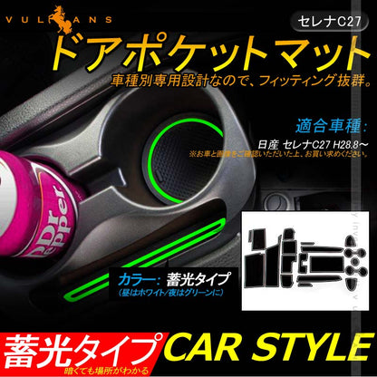 セレナC27 ドアポケットマット ゴムゴムマット インナー 滑り止めマット 19枚 水洗いOK 蓄光 内装 パーツ カスタム ドレスアップ アクセサリー - VULCANS
