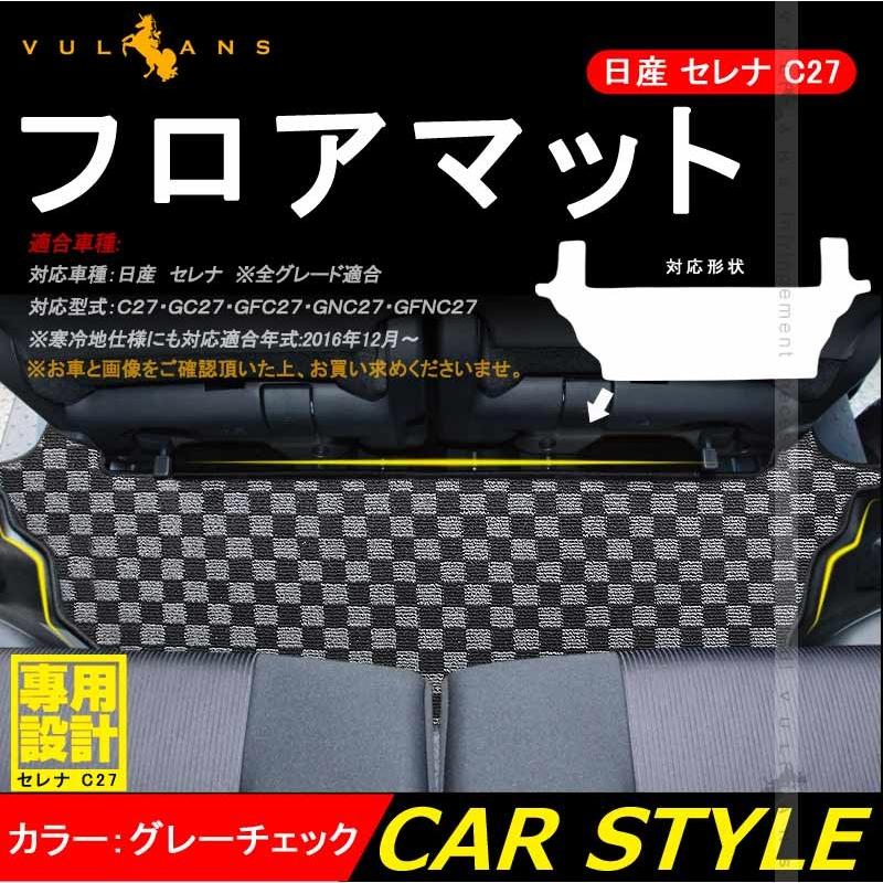 新型 日産 セレナ C27 全グレード サードラグマット 3列目 フロアマット チェックグレー 寒冷地仕様対応 傷防止 保護 内装 パーツ カスタム アクセサリー - VULCANS
